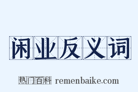 闲业反义词是什么意思的图片